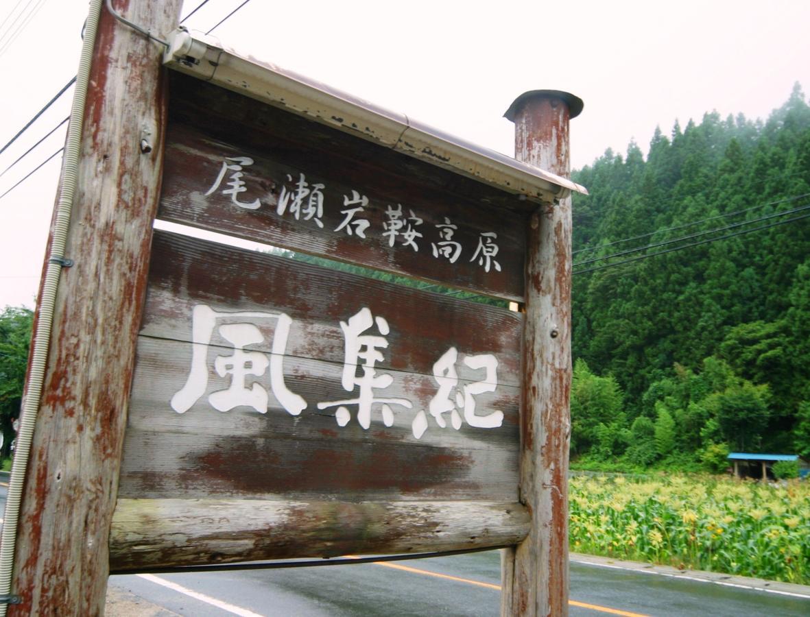 Pension Fushuki Nikkō Extérieur photo